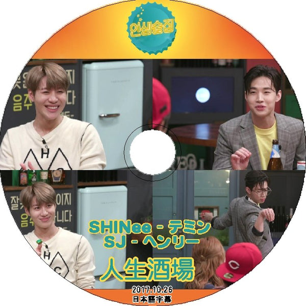 K-POP DVD 人生酒場 SHINee テミン/ SJ ヘンリ編 -2017.10.26- 日本語字幕あり SHINee - mono-bee