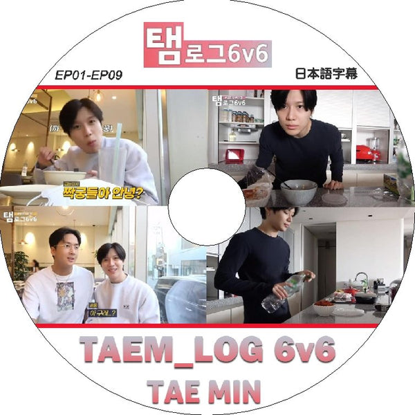 K-POP DVD SHINee TAEM_LOG 6v6 -EP01-EP09- 日本語字幕あり SHINee シャイニー テミン TAEMIN SHINee KPOP DVD - mono-bee