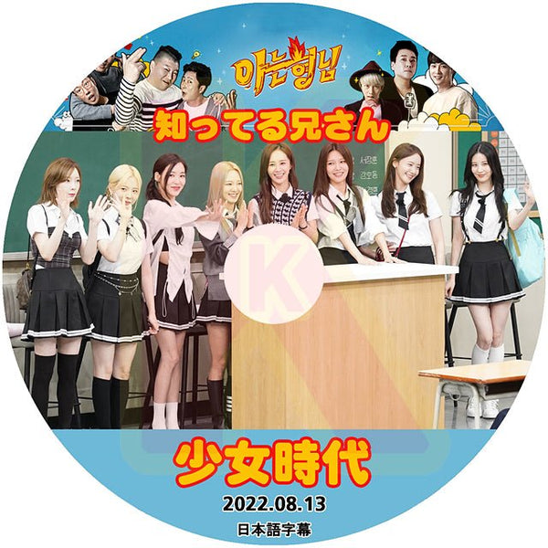 K-POP DVD SNSD 知ってる兄さん 2022.08.13 日本語字幕あり 少女時代 GIRLS GENERATION soshi ソニョシデ ティファニー ユリ ユナ ヒョヨン スヨン ソヒョン テヨン サニー TaeYeon Sunny Tiffany HyoYeon YuRi SooYoung YoonA SeoHyun 韓国番組 SNSD KPOP DVD - mono-bee