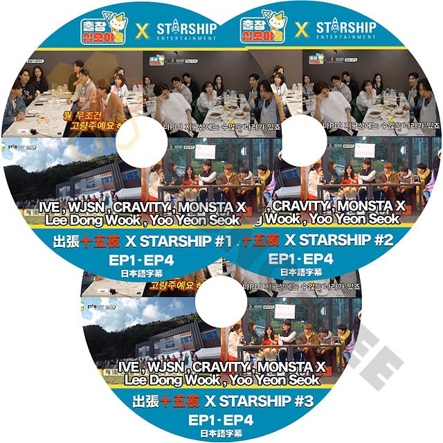 K POP DVD 出張十五夜 STARSHIP ENTER スターシップエンターテインメント #1-#3 3枚 SET  EP1-EP4 日本語字幕あり IVE WJSN CRAVITY MONSTA X Lee Dong Wook Yoo Yeon Seok