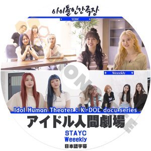 [K-POP DVD] アイドル 人間劇場 -STAYC / Weeekly K-DOL docu series日本語字幕あり- STAYC / Weeekly 韓国番組収録DVD KPOP DVD - mono-bee