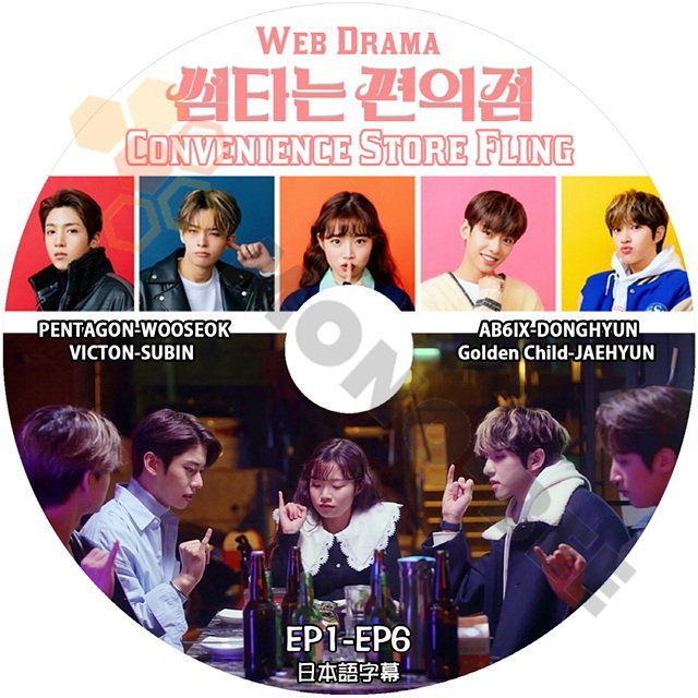 【K-POP DVD] WEB ドラマ CONVENIENCE STORE FLING EP1 -EP6 日本語字幕ありWOOSEOK/SUBIN/DONGHYUN/JAEHYUN【K-POP DVD] - mono-bee