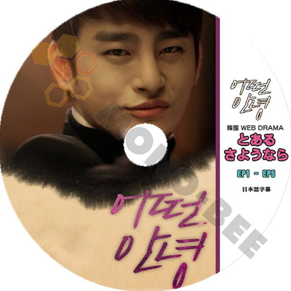 K-POP DVD 韓国WEB DRAMA とあるさようなら EP1-EP5 SEO IN GUK (日本語字幕有) - SEO IN GUK ソイングク 韓国 WEB DRAMA - mono-bee