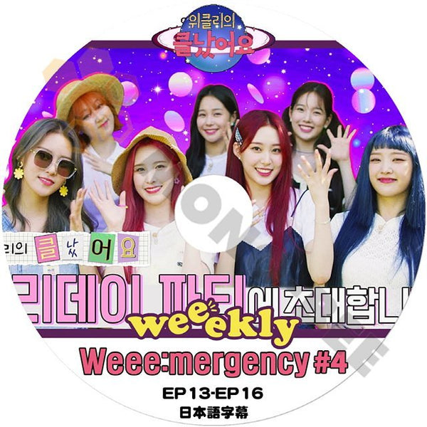 [K-POP DVD] Weekly 大変になりました #4 EP13 - EP16 日本語字幕あり Weekly ウィクリー Weekly KPOP DVD - mono-bee