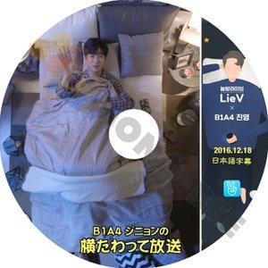 【K-POP DVD】B1A4 ビーワンエイフォー ジニョンの横たわって放送 2016.12.18 (日本語字幕有) - B1A4 ビーワンエイフォー 韓国番組収録DVD - mono-bee