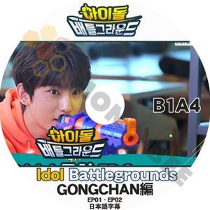 【K-POP DVD】B1A4 ビーワンエイフォー IDOL BATTLEGROUNDS アイドルバトルグラウンド EP01-EP02 (日本語字幕有) - B1A4 GONGCHAN 韓国番組収録DVD - mono-bee