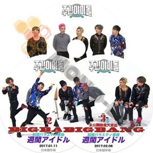 【K-POP DVD】BIGBANG ビックバン 韓国バラエティー番組 週間アイドル 未公開映像大放出 #1-#3 3枚 SET (日本語字幕有) - BIGBANG ビックバン 韓国番組収録DVD - mono-bee