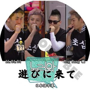 【K-POP DVD】BIGBANG ビックバン 韓国バラエティー番組 遊びに来て 2011.04.04 BIGBANG編 (日本語字幕有) - BIGBANG ビックバン 韓国番組収録DVD - mono-bee