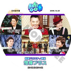 【K-POP DVD】BIGBANG ビックバン 韓国バラエティー番組 想像プラス BIGBANG編 2008.12.23 (日本語字幕有) - BIGBANG ビックバン 韓国番組収録DVD - mono-bee