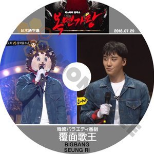 【K-POP DVD】BIGBANG ビックバン 韓国バラエティー番組 覆面歌王 BIGBANG V.I (SEUNG RI)編 2018.07.29 (日本語字幕有) - BIGBANG ビックバン 韓国番組収録DVD - mono-bee