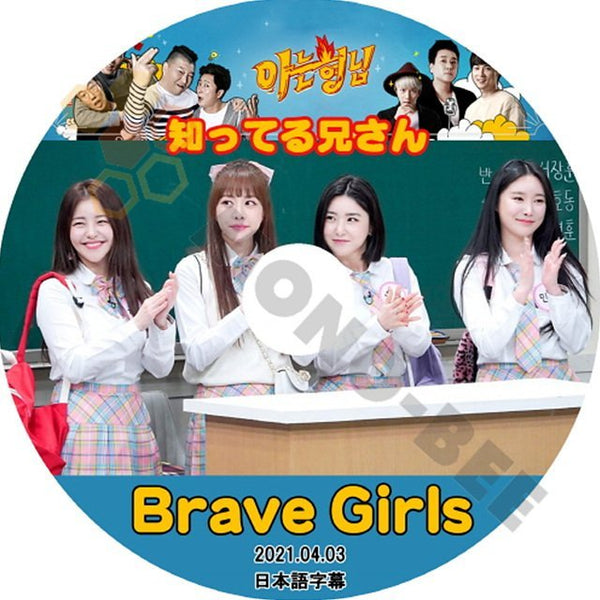 【K-POP DVD】BRAVE GIRLS ブレイブガールズ 韓国バラエティー番組 知ってる兄さん 2021.04.03 (日本語字幕有) - BRAVE GIRLS 韓国番組収録DVD - mono-bee