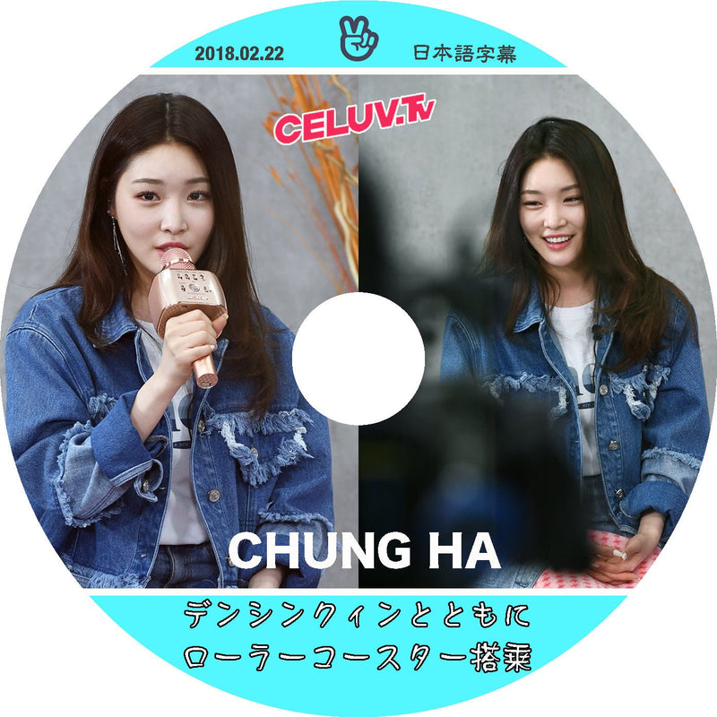 K-POP DVDCHUNG HA CELUV TV デンシンクィンとともにローラーコースター搭乗 -2018.02.22-日本語字幕あり - mono-bee