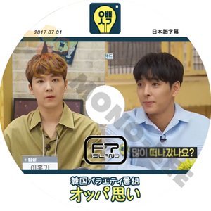 【K-POP DVD】FTISLAND エフティーアイランド 韓国バラエティー番組 オッパ思い 2017.07.01 (日本語字幕有) - FTISLAND 韓国番組収録DVD - mono-bee