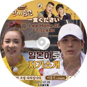 【K-POP DVD】FTISLAND エフティーアイランド 韓国バラエティー番組 一食ください LEE HONG GI イ・ホンギ 2017.07.26 (日本語字幕有) - FTISLAND - mono-bee