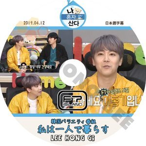 【K-POP DVD】FTISLAND エフティーアイランド 韓国バラエティー番組 私は一人で暮らす LEE HONG GI 2019.04.12 (日本語字幕有) - FTISLAND エフティーアイランド - mono-bee