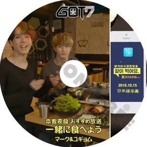 【K-POP DVD】GOT7 ガットセブン 本格夜食おすすめ放送 一緒に食べよう マーク&ユギョム 2016.10.15 (日本語字幕有) - GOT7 ガットセブン 韓国番組収録DVD - mono-bee