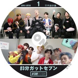 【K-POP DVD】GOT7 ガットセブン #3分GOT7 #3分ガットセブン DISK1 EP01-EP20 (日本語字幕有) - GOT7 ガットセブン 韓国番組収録DVD - mono-bee