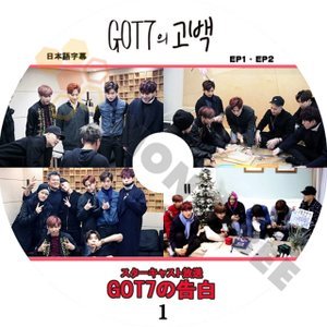 【K-POP DVD】GOT7 ガットセブン スターキャスト放送 GOT7の告白 #1 EP1-EP2 (日本語字幕有) - GOT7 ガットセブン 韓国番組収録DVD - mono-bee