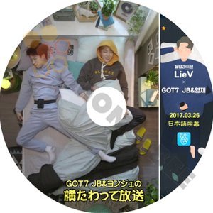 【K-POP DVD】GOT7 ガットセブン JB & ヨンジェの横たわって放送 2017.03.26 (日本語字幕有) - GOT7 ガットセブン 韓国番組収録DVD - mono-bee