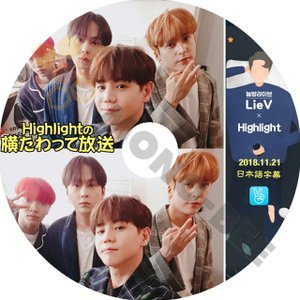 【K-POP DVD】HIGHLIGHT ハイライト 横たわって放送 2018.11.21 (日本語字幕有) - HIGHLIGHT ハイライト 韓国番組収録DVD - mono-bee