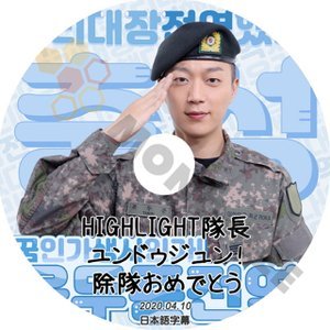 【K-POP DVD】HIGHLIGHT ハイライト ユンドゥジュン除隊おめでとう 2020.04.10 (日本語字幕有) - HIGHLIGHT ハイライト 韓国番組収録DVD - mono-bee