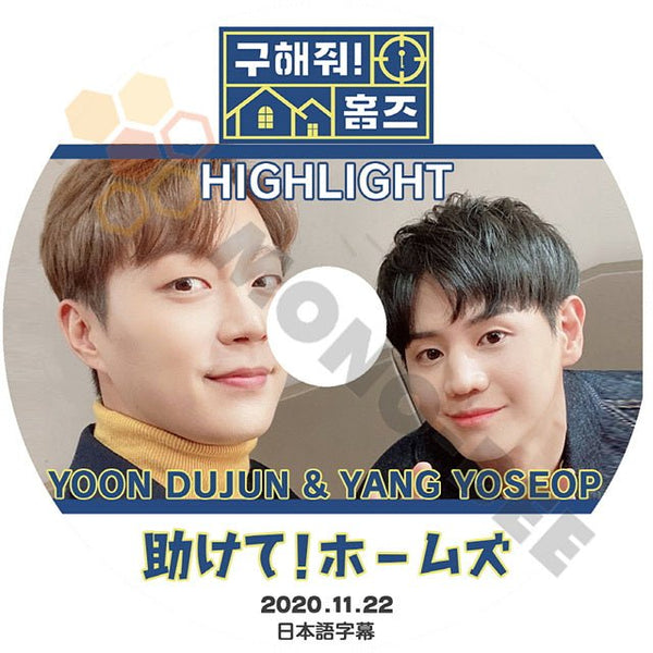 【K-POP DVD】HIGHLIGHT YOON DUJUN YANG YOSEOP カンダニエル 助けて！ホームズ 2020.11.22 - 韓国バラエティー番組 BEAST ビースト - mono-bee