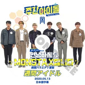 【K-POP DVD】MONSTA X モンスターエックス 韓国バラエティー番組 週間アイドル 2020.05.13 (日本語字幕有) - MONSTA X モンスターエックス 韓国番組収録DVD - mono-bee