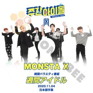 【K-POP DVD】MONSTA X モンスターエックス 韓国バラエティー番組 週間アイドル 2020.11.04 (日本語字幕有) - MONSTA X モンスターエックス 韓国番組収録DVD - mono-bee