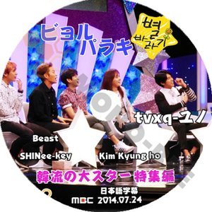 【K-POP DVD】SHINee シャイニー BEAST TVXQ 韓国バラエティー番組 ビョルパラキ 韓流の大スター特集編 2014.07.24 (日本語字幕有) - mono-bee